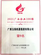 玉柴在2021廣西企業(yè)100強(qiáng)榜單位列第9 并蟬聯(lián)中國(guó)機(jī)械工業(yè)百強(qiáng)