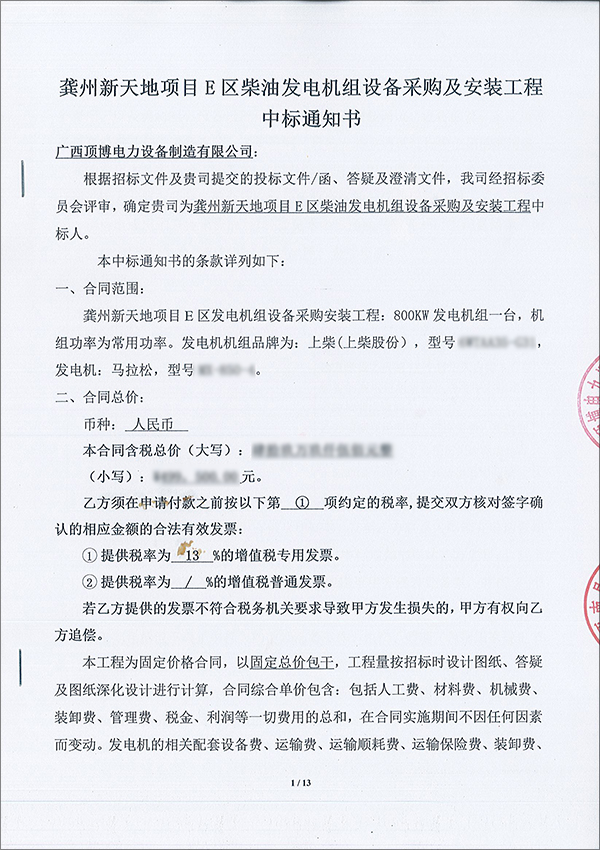 熱烈祝賀頂博電力成為龔州新天地項目E區(qū)柴油發(fā)電機組設(shè)備采購及安裝工程中標人