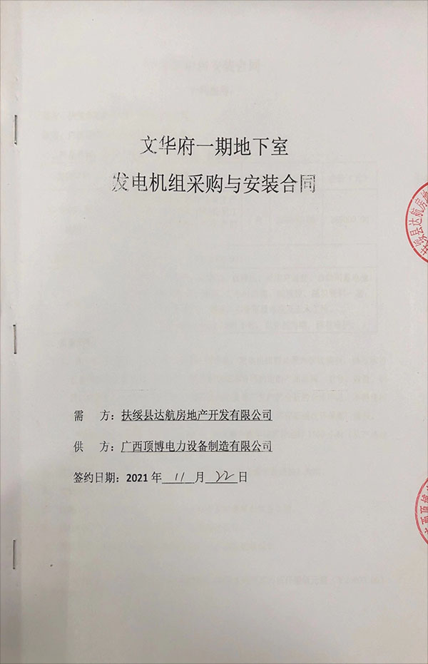 項博電力與扶綏縣碧園·文華府一期成功簽訂580KW玉柴發(fā)電機(jī)采購與安裝合同