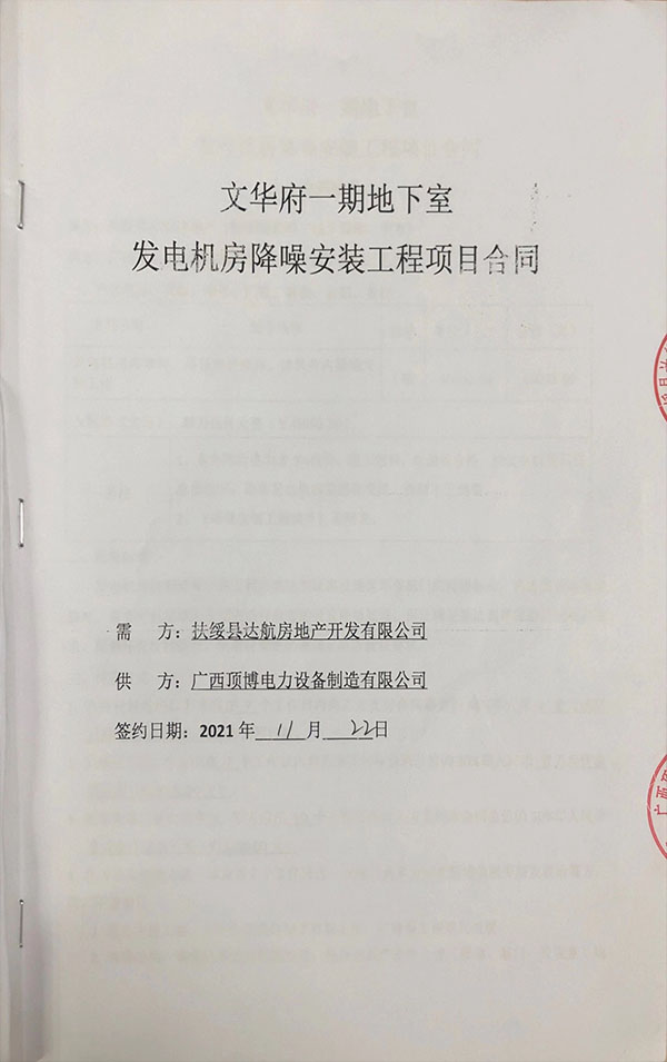 扶綏縣達(dá)航房地產(chǎn)開發(fā)有限公司簽訂發(fā)電機房降噪安裝工程合同