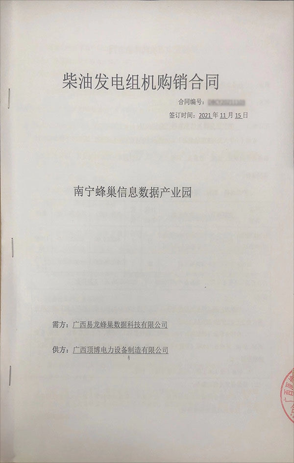 南寧蜂巢信息數(shù)據產業(yè)園簽訂810KW玉柴發(fā)電機購銷合同