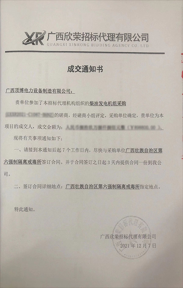 頂博電力成為廣西第六強制隔離戒毒所1300KW柴油發(fā)電機(jī)組采購項目成交人