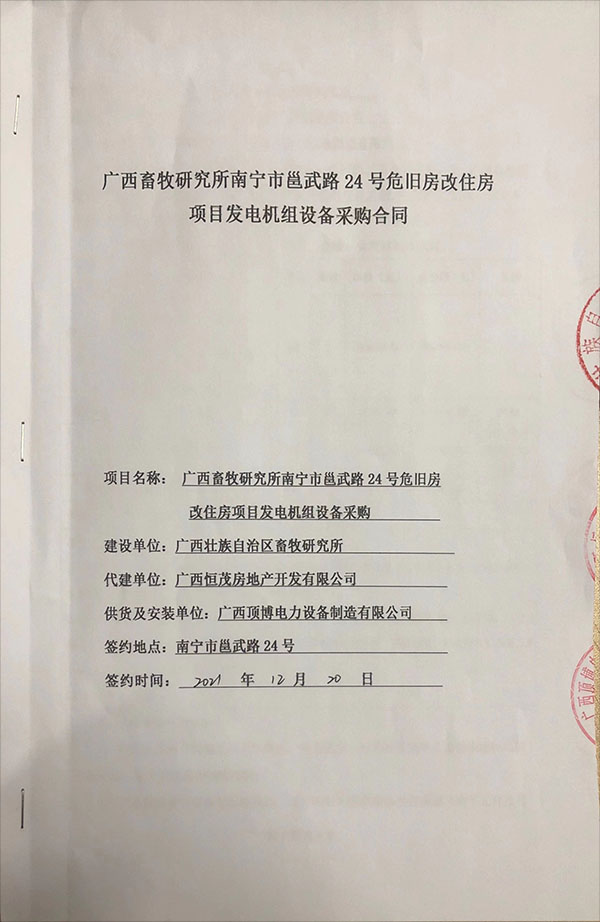 頂博電力為廣西畜牧研究所危舊房改主房項目供應安裝一臺800KW玉柴柴油發(fā)電機組