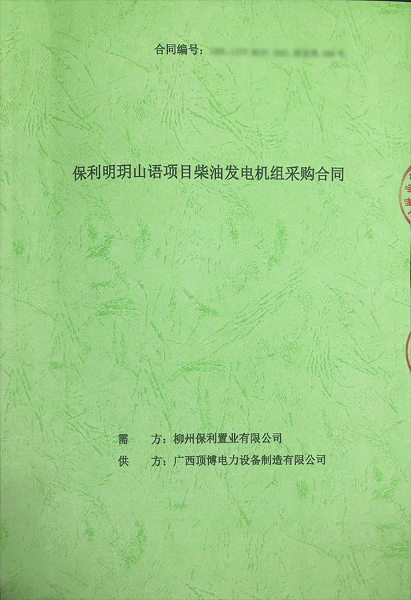 400kw上柴柴油發(fā)電機(jī)組采購合同