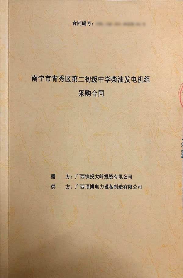 南寧市青秀區(qū)第二初級中學簽訂一臺400KW上柴柴油發(fā)電機組采購合同