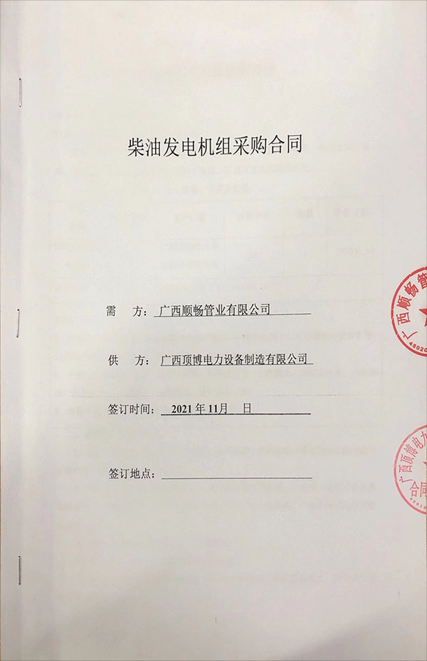 廣西順暢管業(yè)有限公司購(gòu)買(mǎi)一臺(tái)600KW上海嘉柴柴油發(fā)電機(jī)組