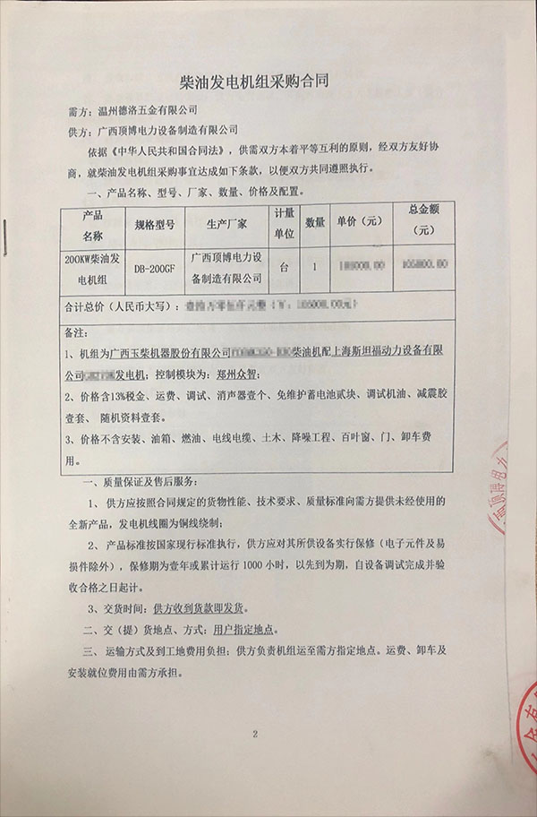 溫州德洛五金有限公司采購(gòu)一臺(tái)200KW玉柴柴油發(fā)電機(jī)組