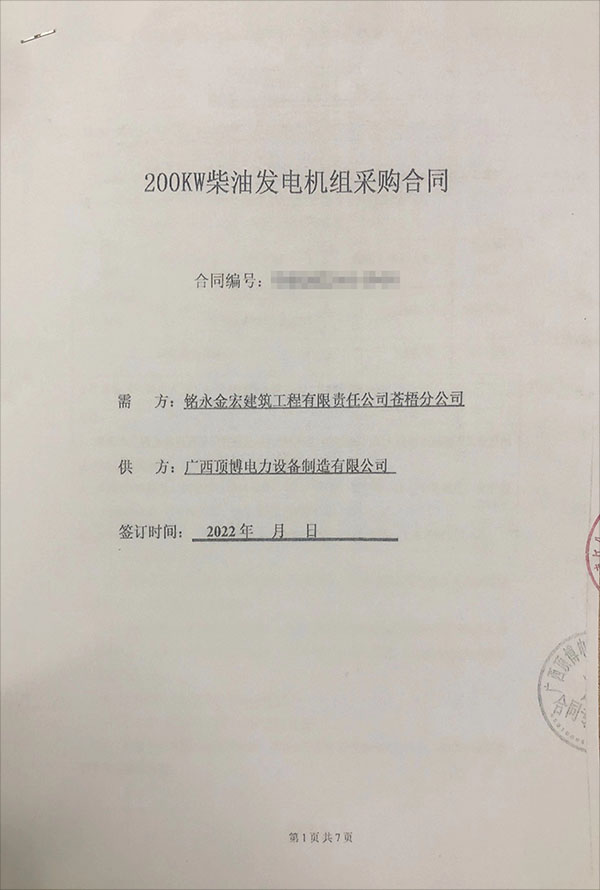 銘永金宏建筑工程有限責(zé)任公司蒼梧分公司采購一臺200KW玉柴柴油發(fā)電機(jī)組