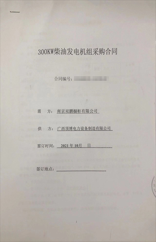 南京雙鵬櫥柜有限公司成功簽訂一臺300KW玉柴柴油發(fā)電機組采購合同