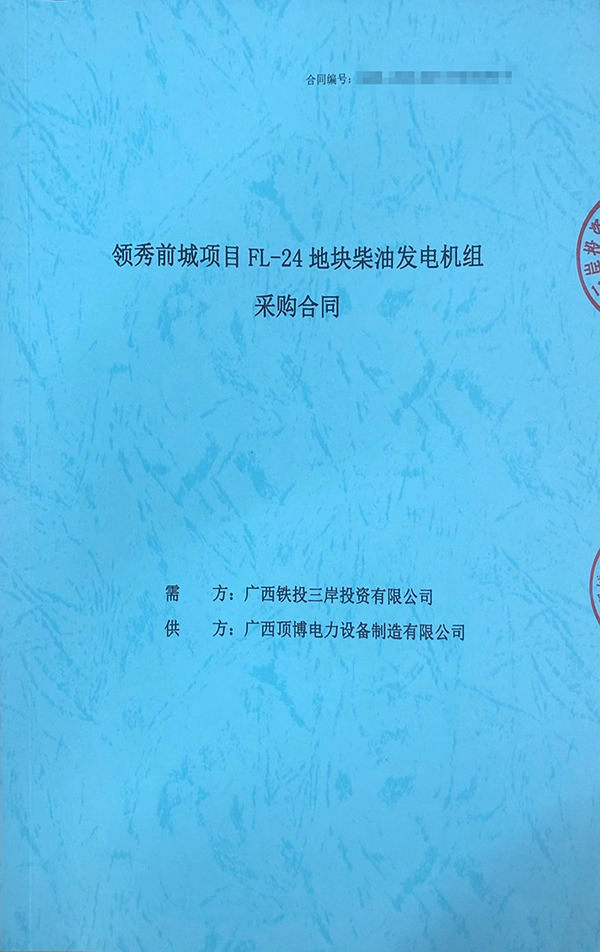 頂博電力成功簽訂保利領秀前城項目FL-24地塊1臺800KW上柴柴油發(fā)電機組采購合同