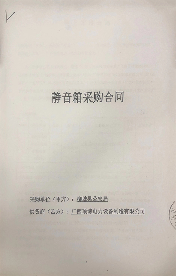 柳城縣公安局簽訂一臺適配200KW柴油發(fā)電機(jī)組靜音箱（不含機(jī)組）采購合同