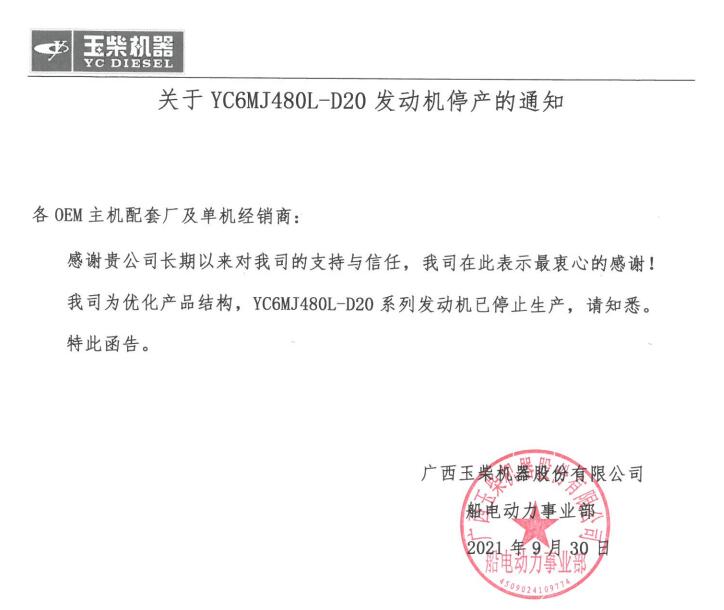 關于YC6MJ480L-D20發(fā)動機停產(chǎn)通知.jpg