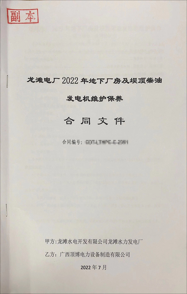 頂博電力簽訂龍灘電廠(chǎng)2022年地下廠(chǎng)房及壩頂柴油發(fā)電機(jī)維護(hù)保養(yǎng)項(xiàng)目