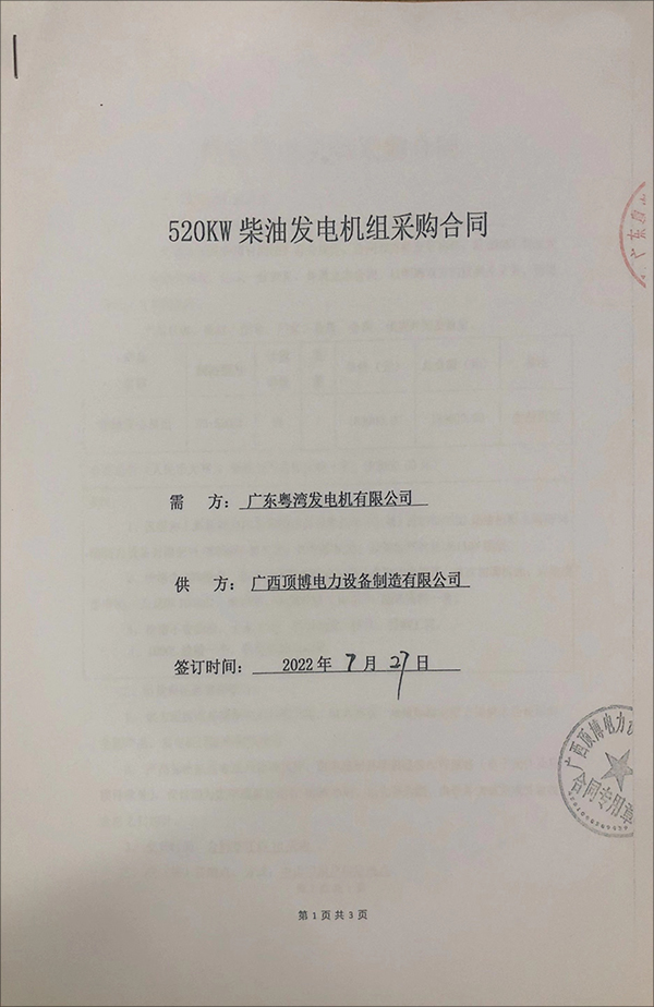 廣東粵灣發(fā)電機(jī)有限公司采購(gòu)一臺(tái)520KW上柴柴油發(fā)電機(jī)組