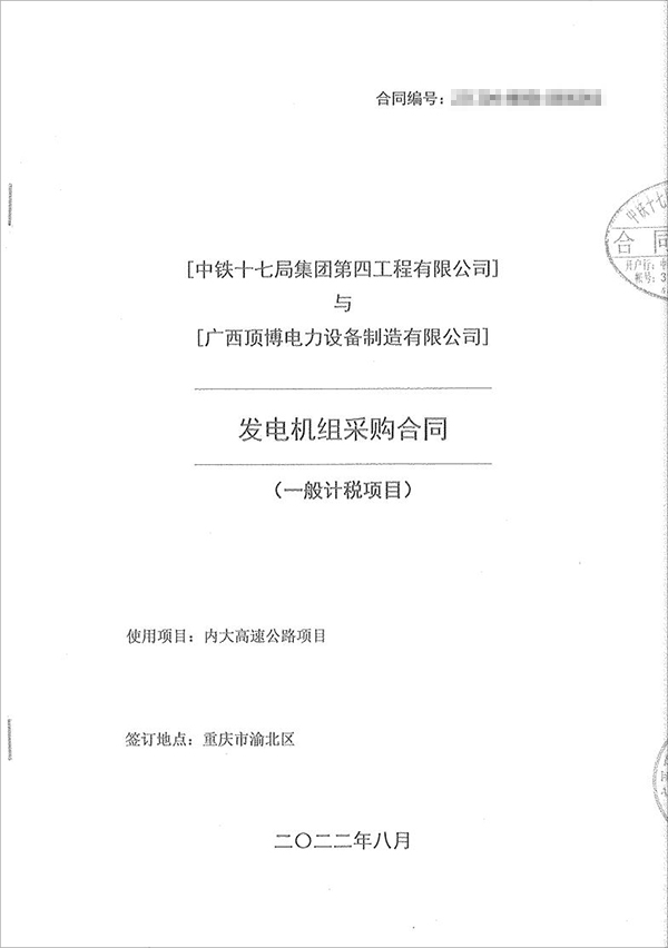 中鐵十七局集團第四工程有限公司采購100kw/200kw/350kw濰柴柴油發(fā)電機共5臺！