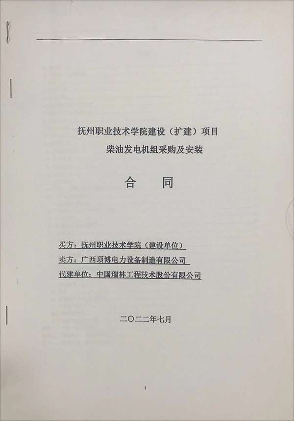 撫州職業(yè)技術(shù)學(xué)院（擴(kuò)建）項目簽訂2臺乾能柴油發(fā)電機組采購及安裝合同