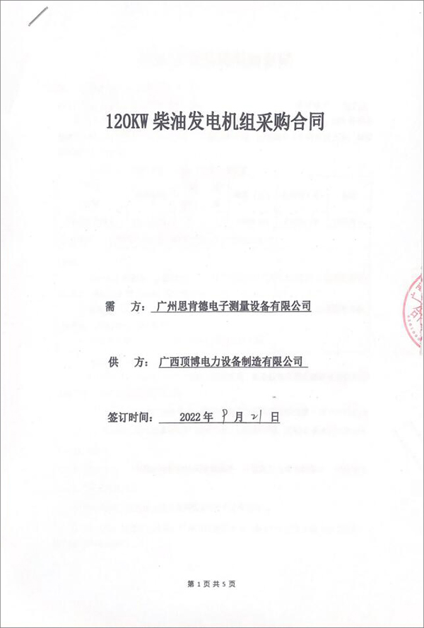 廣州思肯德電子測(cè)量設(shè)備有限公司采購一臺(tái)120KW上柴柴油發(fā)電機(jī)組