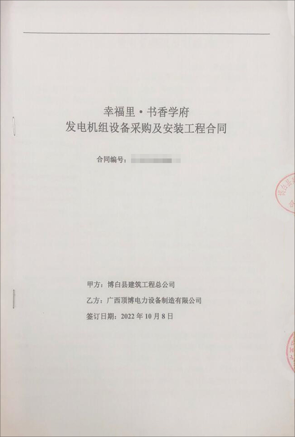 祝賀博白縣建筑工程總公司采購500kw上柴柴油發(fā)電機組設(shè)備一臺