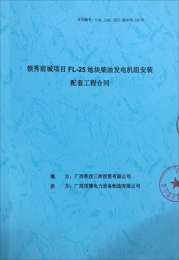 頂博電力再次為保利領(lǐng)秀前城FL-25地塊項(xiàng)目供應(yīng)一臺800kw上柴柴油發(fā)電機(jī)組