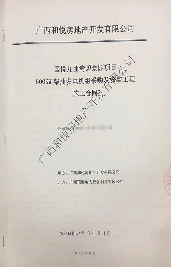 祝賀頂博電力成功簽訂國(guó)悅九曲灣碧景園項(xiàng)目600kw柴油發(fā)電機(jī)組采購及安裝合同