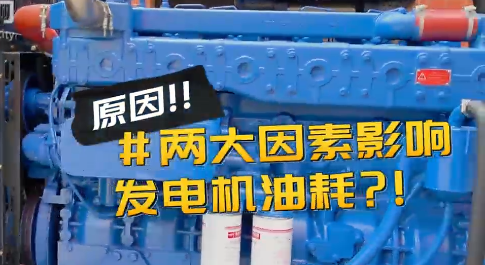 「視頻」柴油發(fā)電機(jī)組耗油量太大？那是因?yàn)槟銢]有選對機(jī)組！