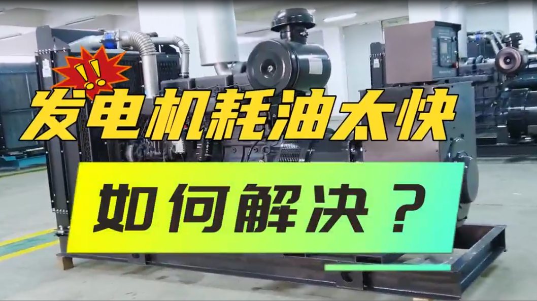 「視頻」柴油發(fā)電機(jī)組油耗太快，如何解決？