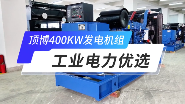 「視頻」頂博400KW玉柴柴油發(fā)電機(jī)組，工業(yè)電力優(yōu)選 