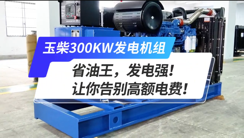 「視頻」玉柴300kw發(fā)電機(jī)組，省油王，發(fā)電強(qiáng)！讓你告別高額電費(fèi)！ 