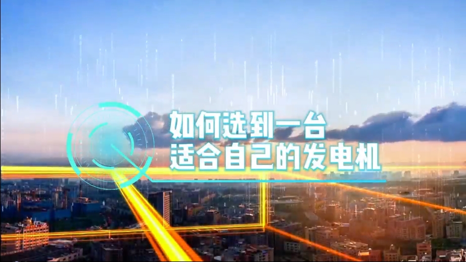 「視頻」如何選到一臺適合的柴油發(fā)電機(jī)，又該花多少錢去買一臺發(fā)電機(jī)？