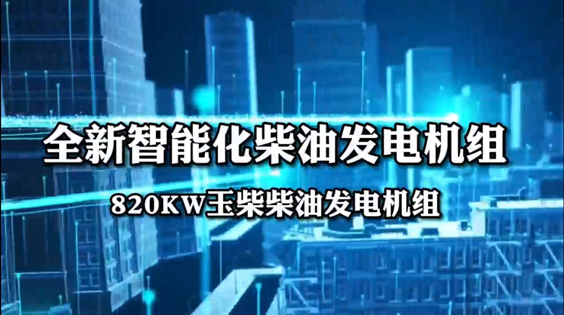 「視頻」全新智能化柴油發(fā)電機(jī)組——820KW玉柴柴油發(fā)電機(jī)組