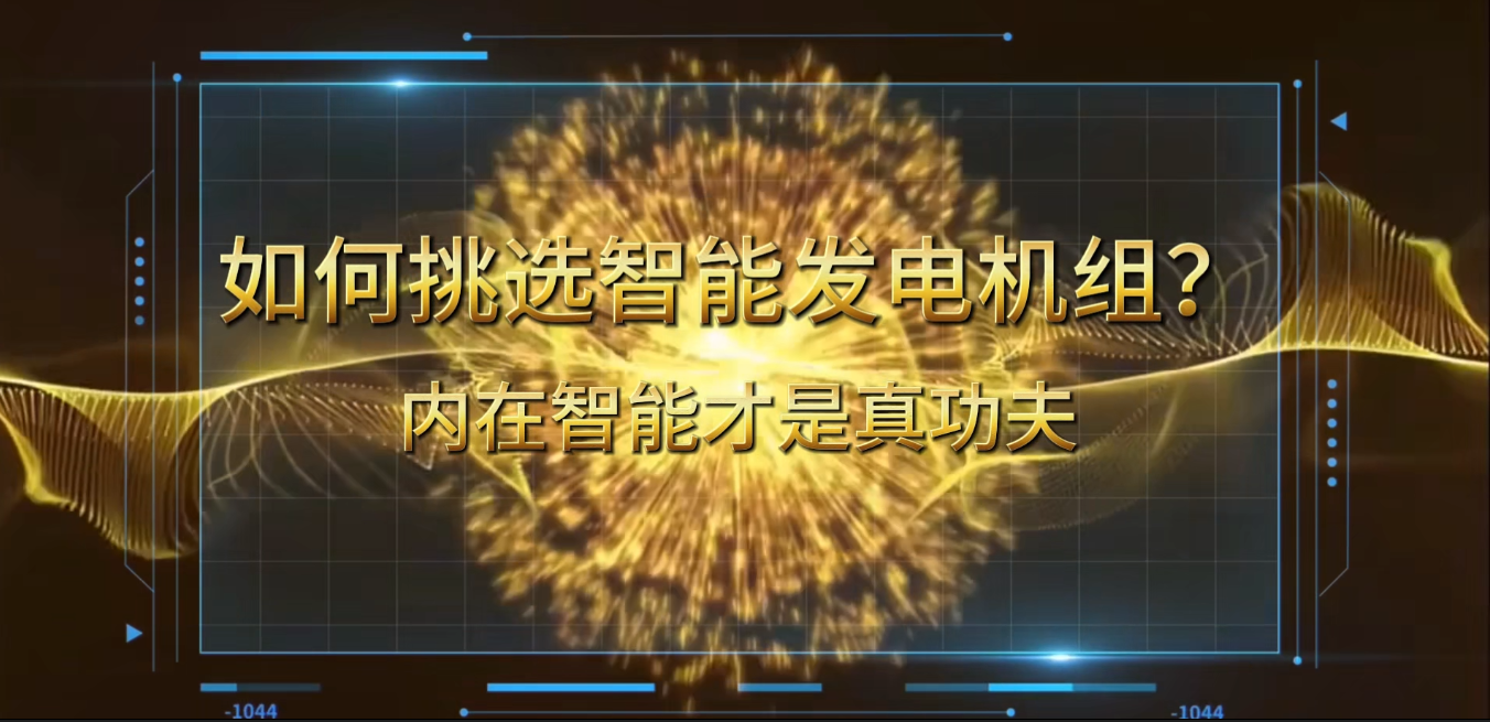 「視頻」在智能化時代，如何挑選你的智能發(fā)電機(jī)組？ 