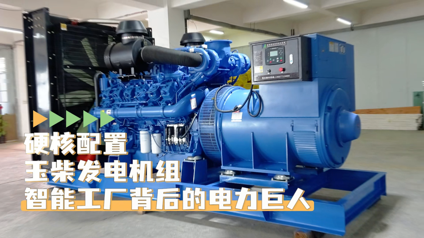 「視頻」硬核配置，玉柴1200KW柴油發(fā)電機(jī)組——智能工廠背后的電力巨人