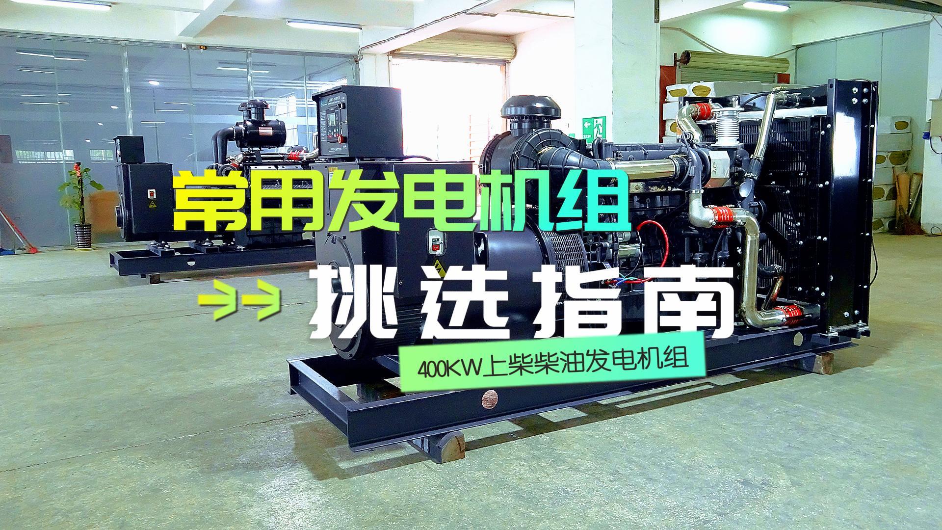 400KW上柴柴油發(fā)電機(jī)組，挑選長(zhǎng)時(shí)間不間斷運(yùn)行發(fā)電機(jī)組的優(yōu)選方案